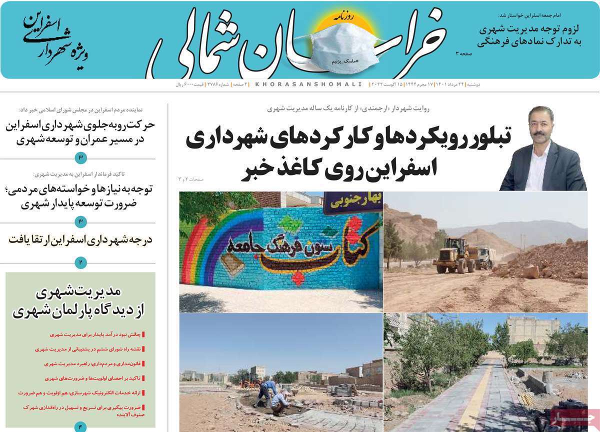صفحه نخست روزنامه&zwnj;های استانی - دوشنبه ۲۴ مرداد