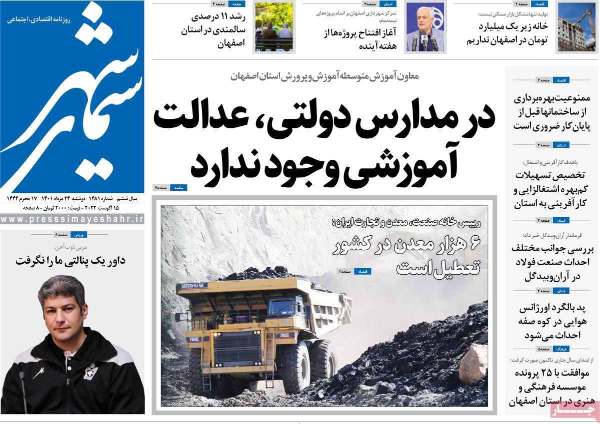صفحه نخست روزنامه&zwnj;های استانی - دوشنبه ۲۴ مرداد