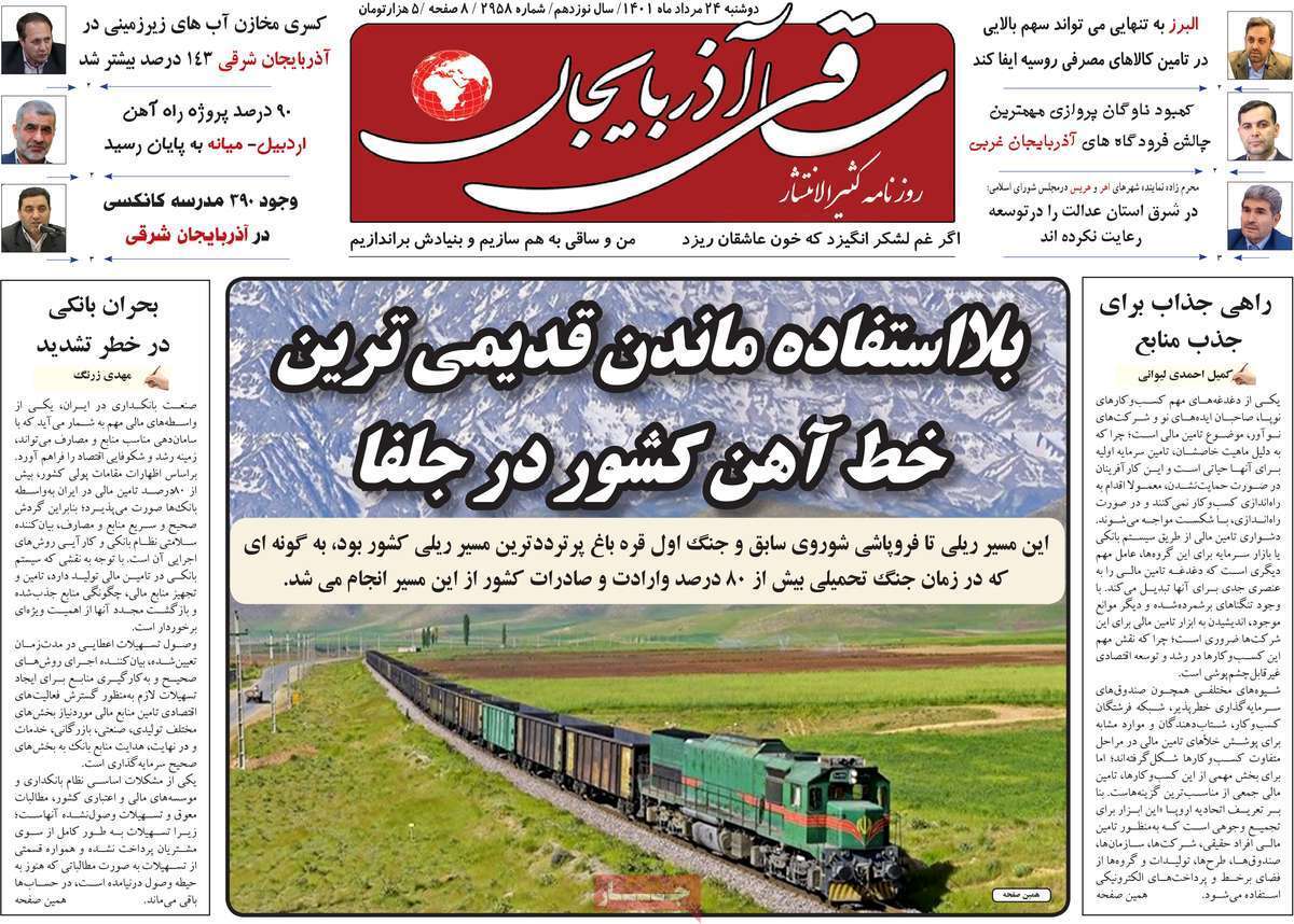 صفحه نخست روزنامه&zwnj;های استانی - دوشنبه ۲۴ مرداد