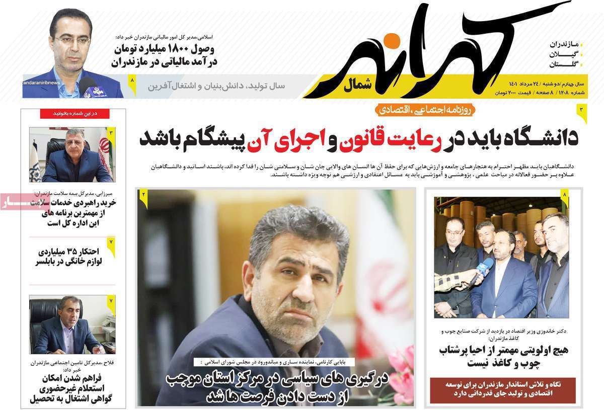 صفحه نخست روزنامه&zwnj;های استانی - دوشنبه ۲۴ مرداد