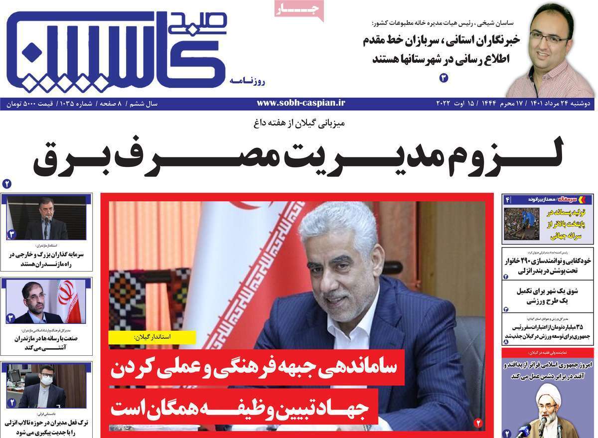 صفحه نخست روزنامه&zwnj;های استانی - دوشنبه ۲۴ مرداد