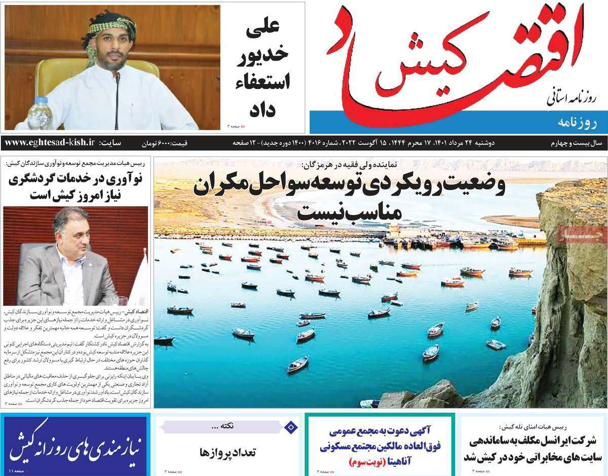 صفحه نخست روزنامه&zwnj;های استانی - دوشنبه ۲۴ مرداد