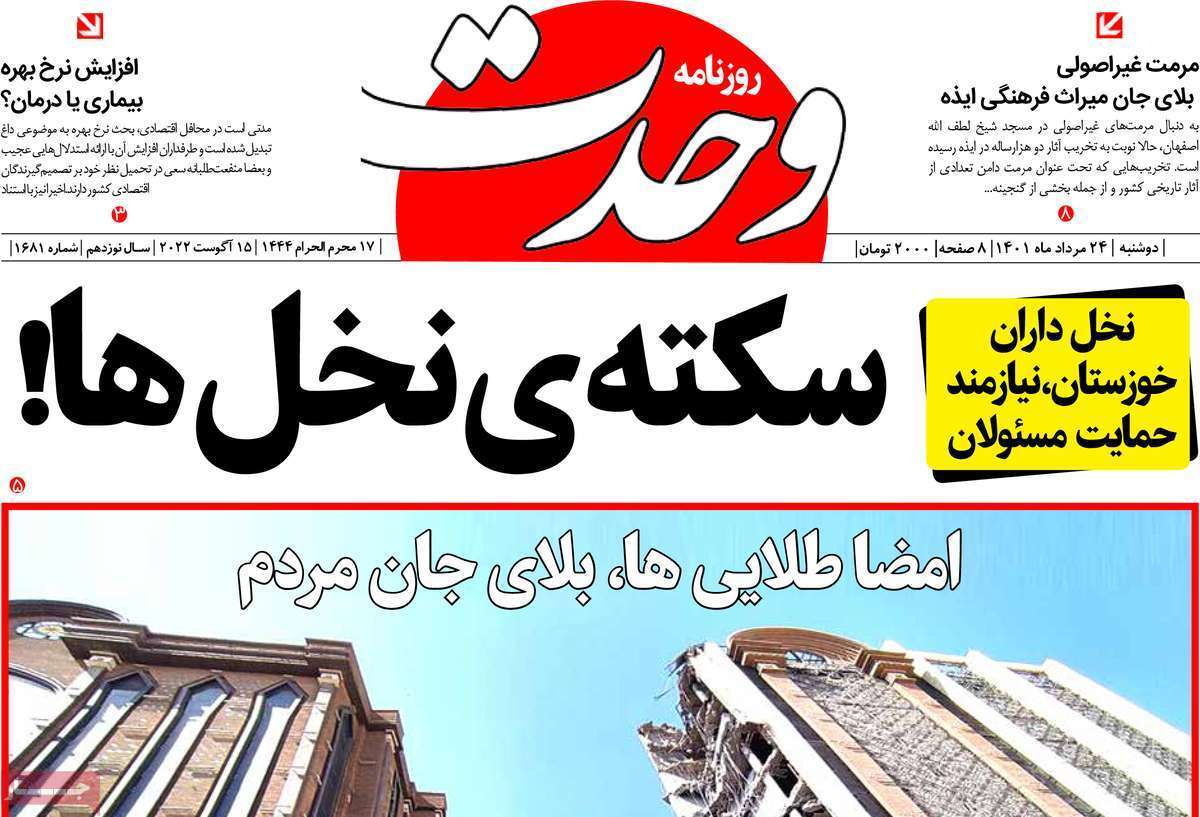 صفحه نخست روزنامه&zwnj;های استانی - دوشنبه ۲۴ مرداد