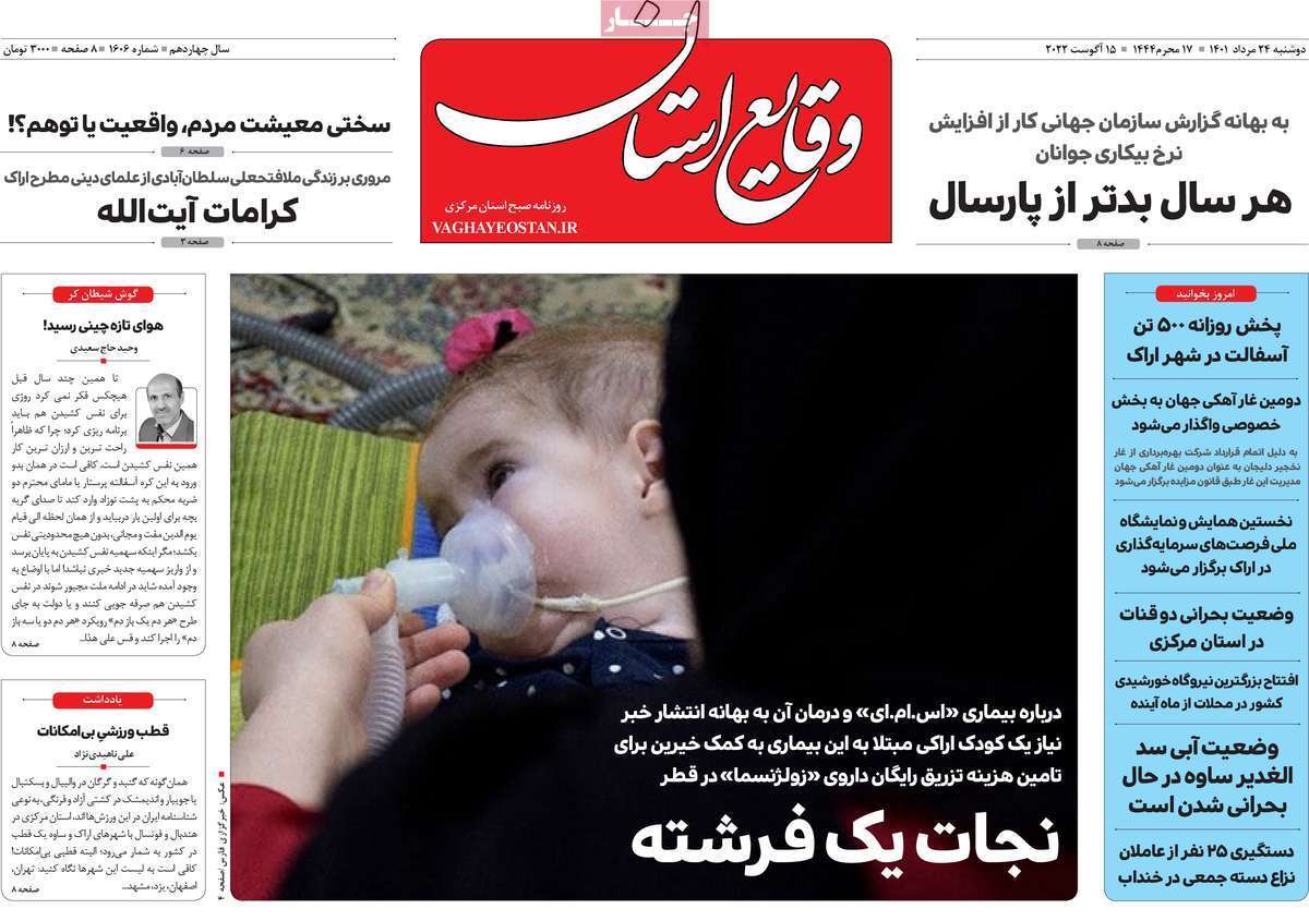 صفحه نخست روزنامه&zwnj;های استانی - دوشنبه ۲۴ مرداد