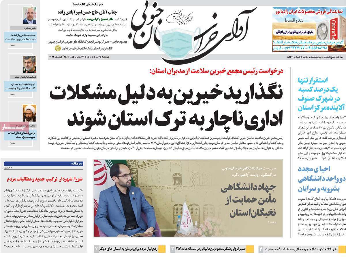 صفحه نخست روزنامه&zwnj;های استانی - دوشنبه ۲۴ مرداد