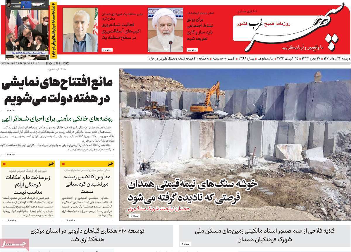 صفحه نخست روزنامه&zwnj;های استانی - دوشنبه ۲۴ مرداد