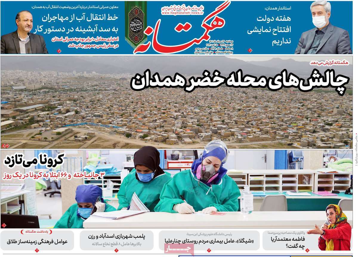 صفحه نخست روزنامه&zwnj;های استانی - دوشنبه ۲۴ مرداد
