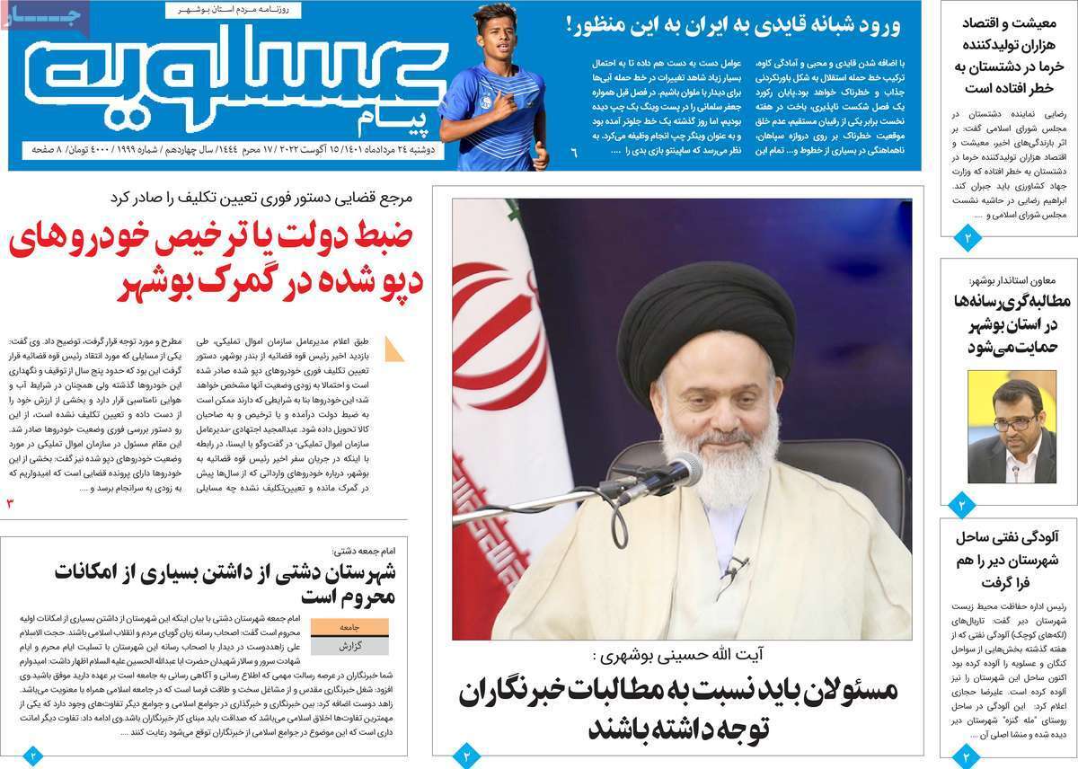 صفحه نخست روزنامه&zwnj;های استانی - دوشنبه ۲۴ مرداد