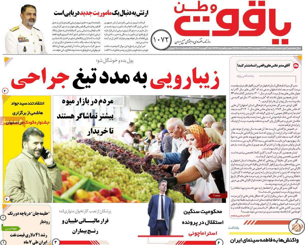 صفحه نخست روزنامه&zwnj;های استانی - دوشنبه ۲۴ مرداد