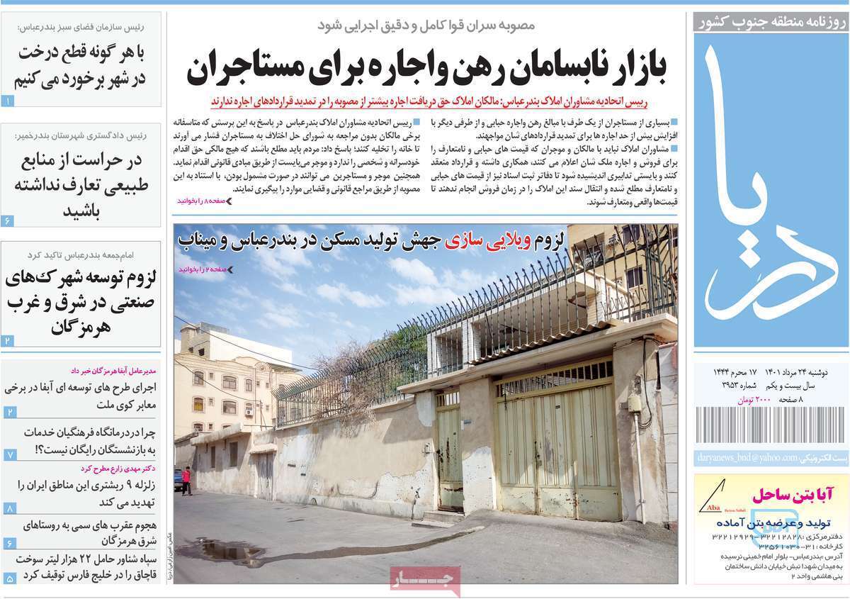 صفحه نخست روزنامه&zwnj;های استانی - دوشنبه ۲۴ مرداد