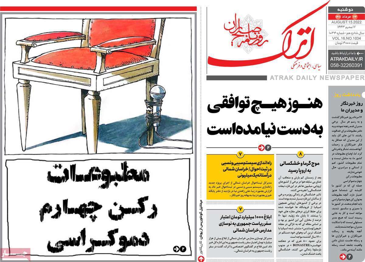 صفحه نخست روزنامه&zwnj;های استانی - دوشنبه ۲۴ مرداد