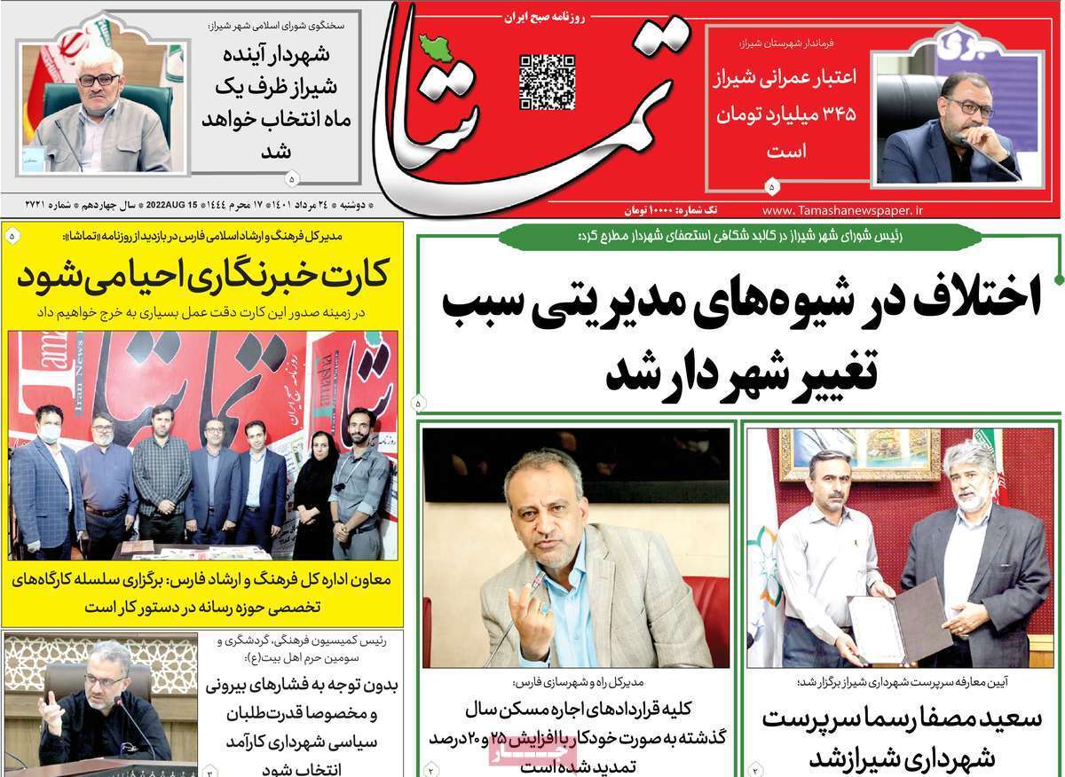صفحه نخست روزنامه&zwnj;های استانی - دوشنبه ۲۴ مرداد