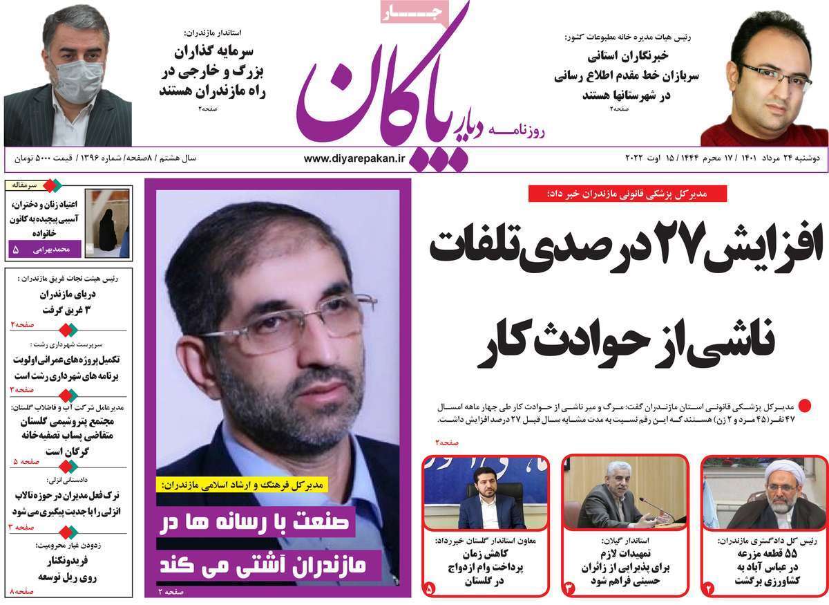 صفحه نخست روزنامه&zwnj;های استانی - دوشنبه ۲۴ مرداد