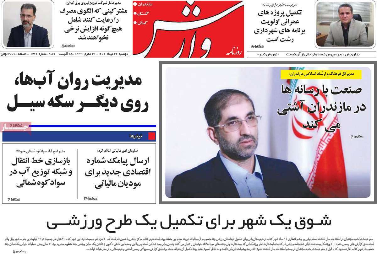 صفحه نخست روزنامه&zwnj;های استانی - دوشنبه ۲۴ مرداد