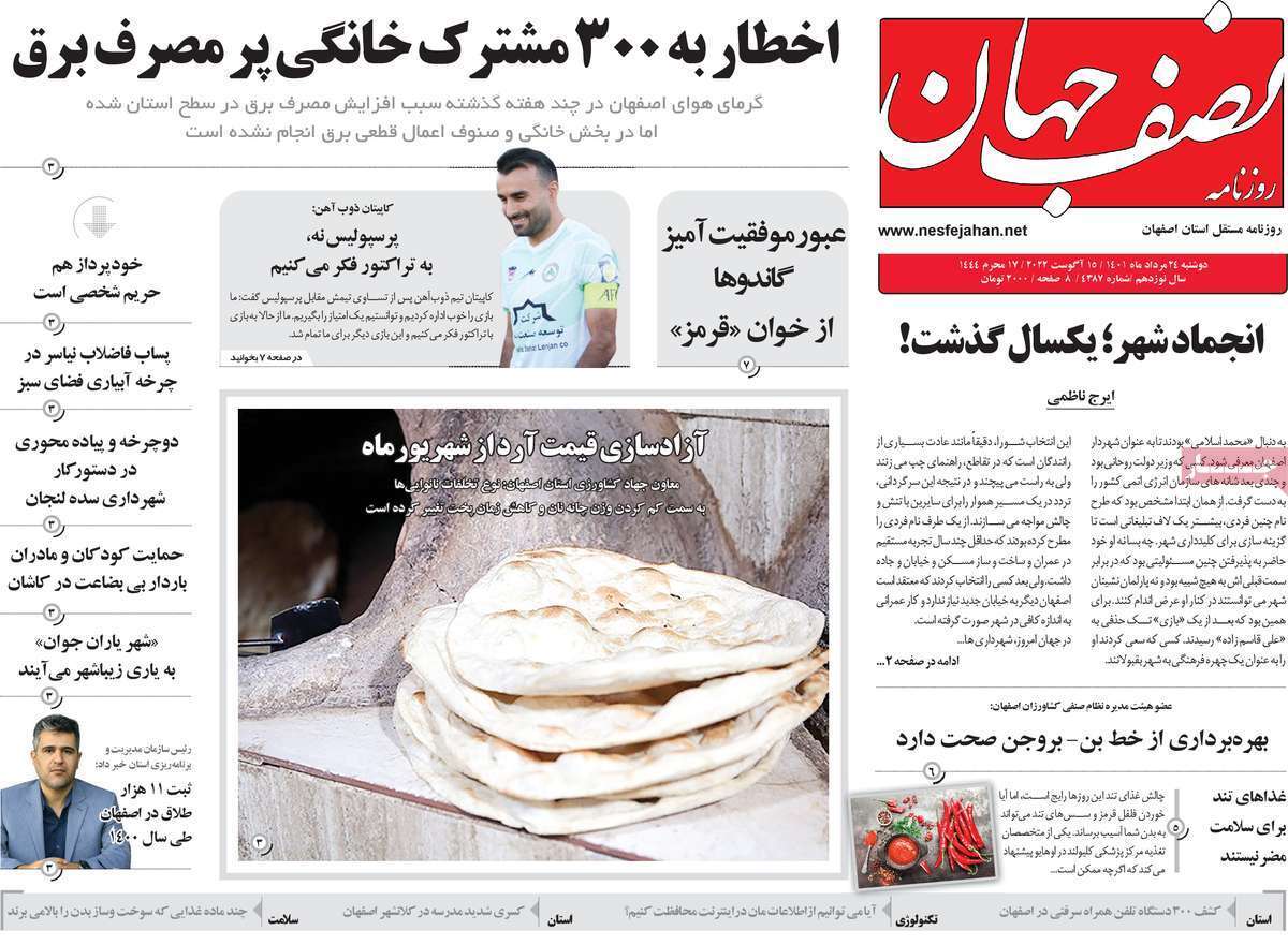 صفحه نخست روزنامه&zwnj;های استانی - دوشنبه ۲۴ مرداد