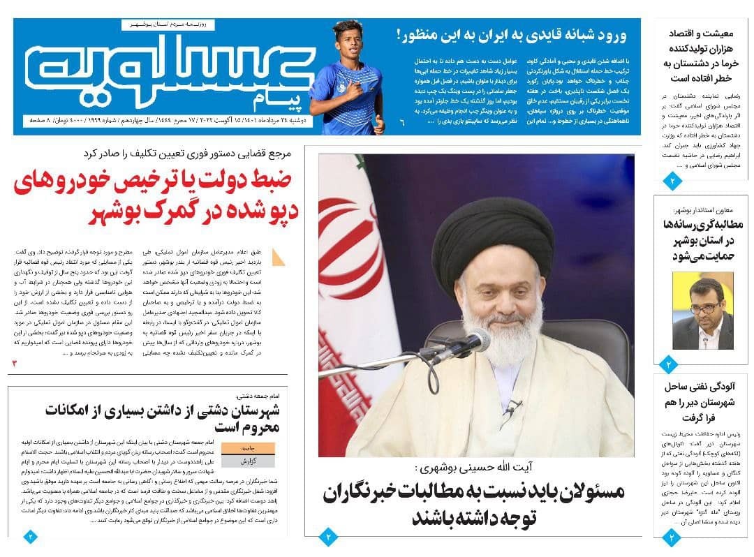 صفحه نخست روزنامه&zwnj;های بوشهر - دوشنبه ۲۴ مرداد
