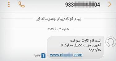 ترفندهای کلاهبرداران پیامکی