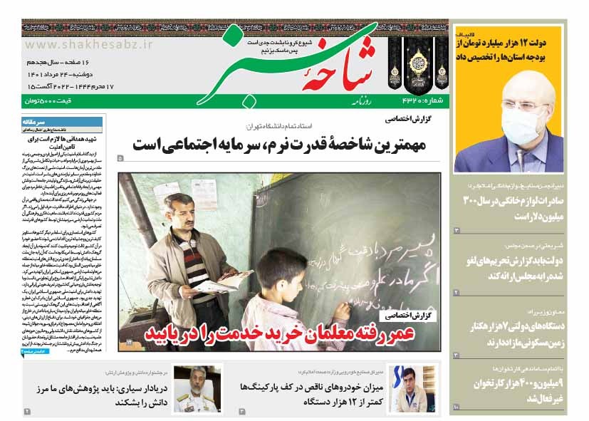 صفحه نخست روزنامه&zwnj;های قم _دوشنبه ۲۴ مردادماه
