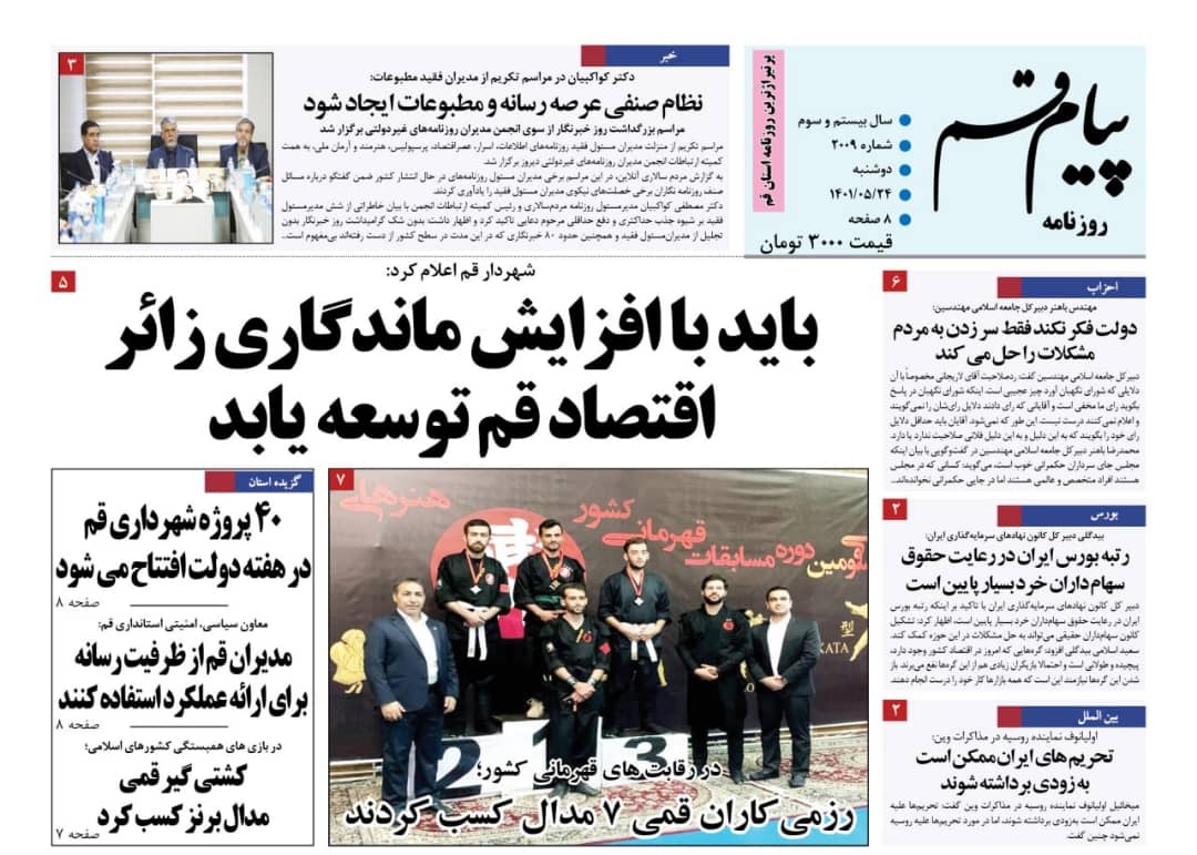 صفحه نخست روزنامه&zwnj;های قم _دوشنبه ۲۴ مردادماه
