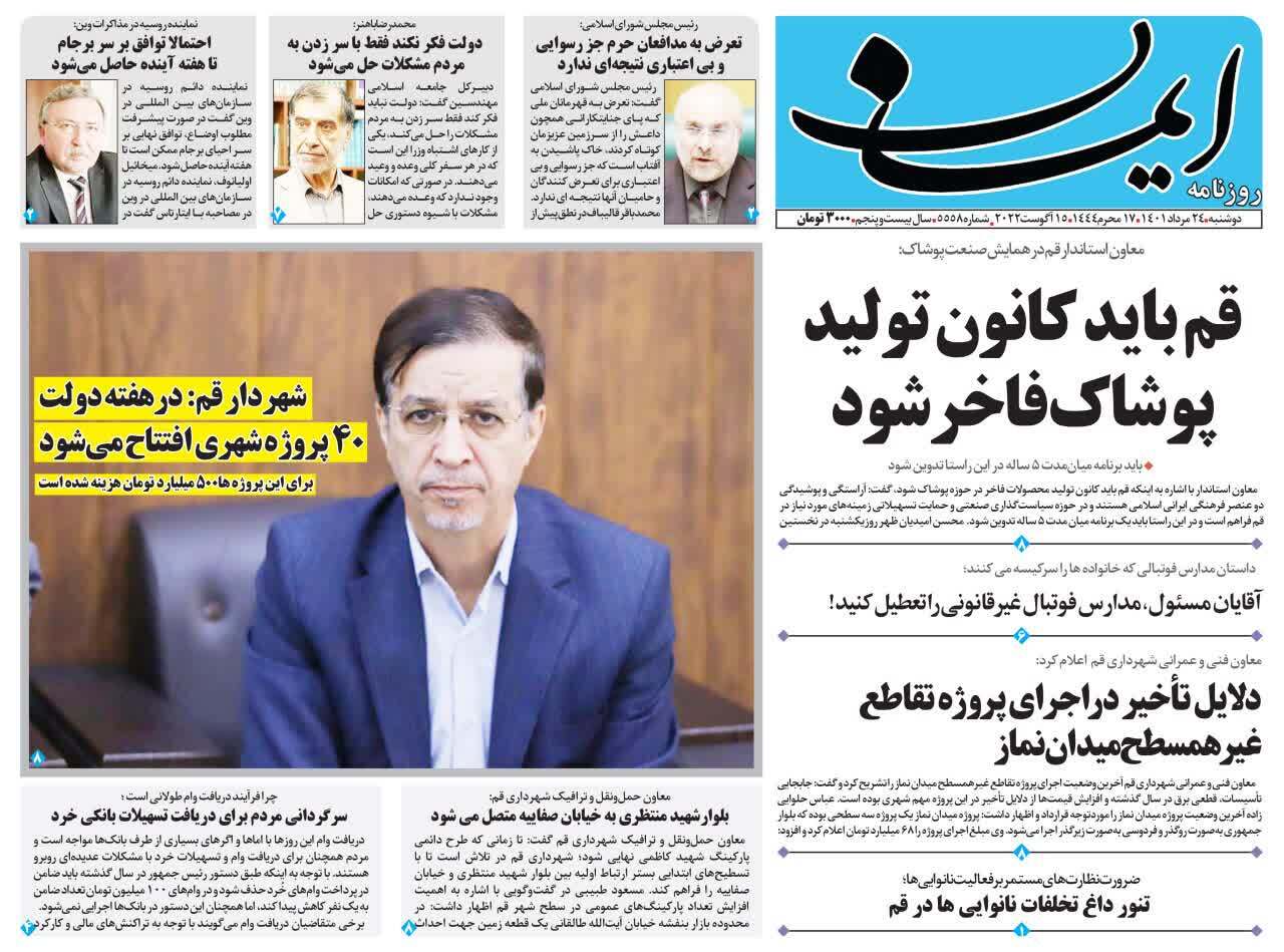 صفحه نخست روزنامه&zwnj;های قم _دوشنبه ۲۴ مردادماه