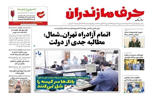 صفحه نخست روزنامه&zwnj;های مازندران &ndash; دوشنبه ۲۴ مرداد