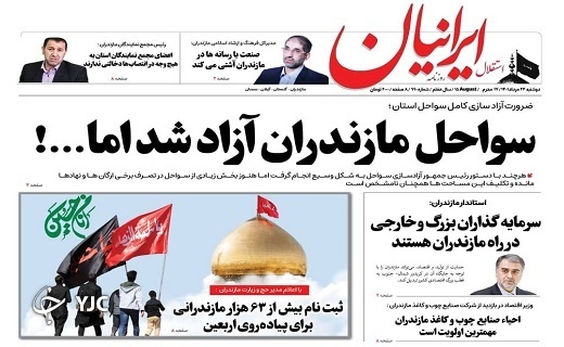 صفحه نخست روزنامه&zwnj;های مازندران &ndash; دوشنبه ۲۴ مرداد