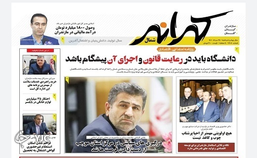 صفحه نخست روزنامه&zwnj;های مازندران &ndash; دوشنبه ۲۴ مرداد