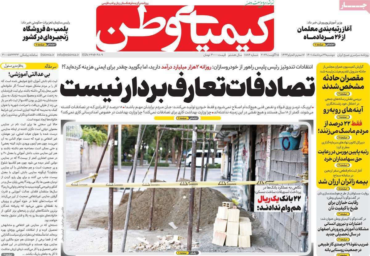 صفحه نخست روزنامه&zwnj;های اصفهان - دوشنبه ۲۴ مرداد