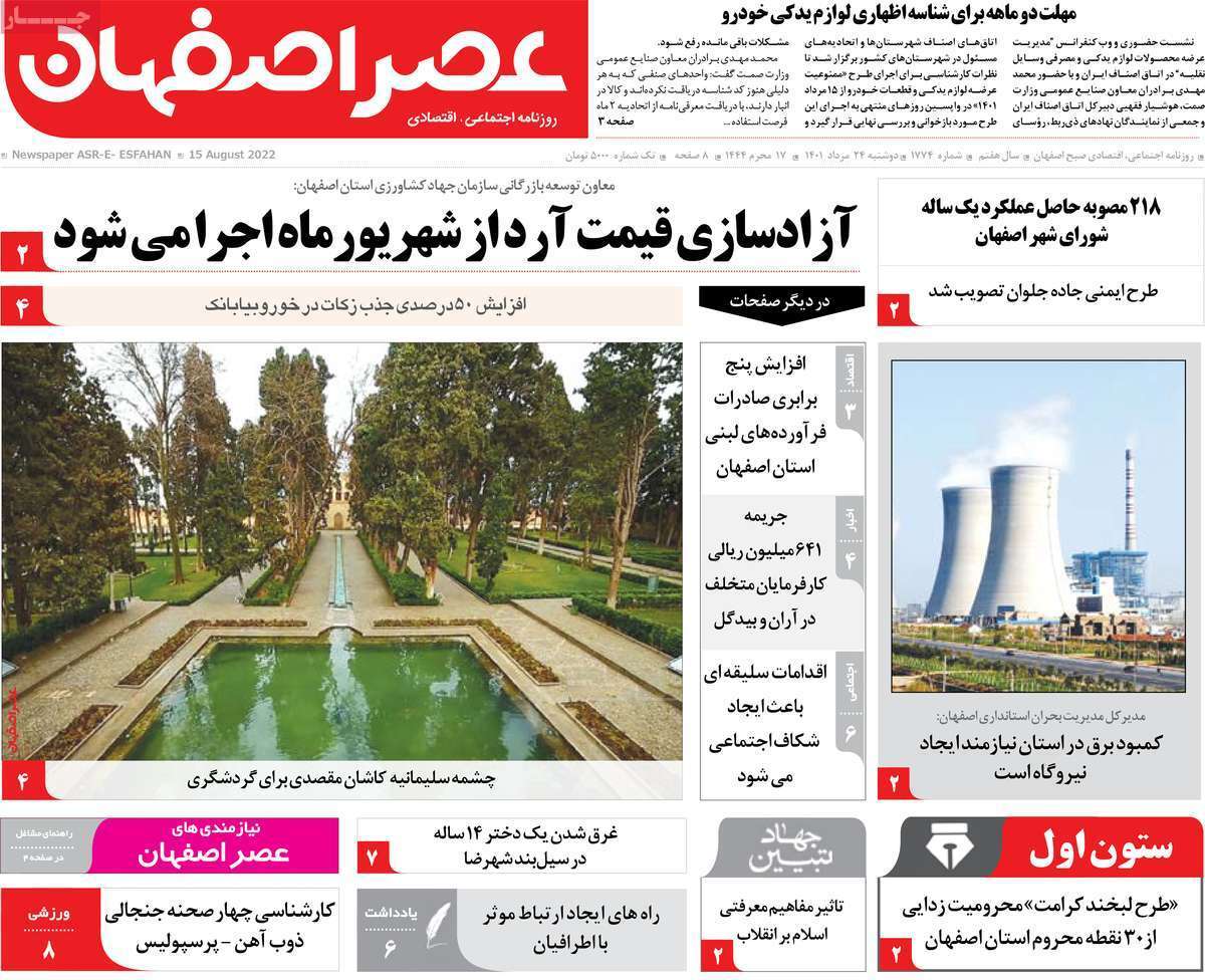 صفحه نخست روزنامه&zwnj;های اصفهان - دوشنبه ۲۴ مرداد