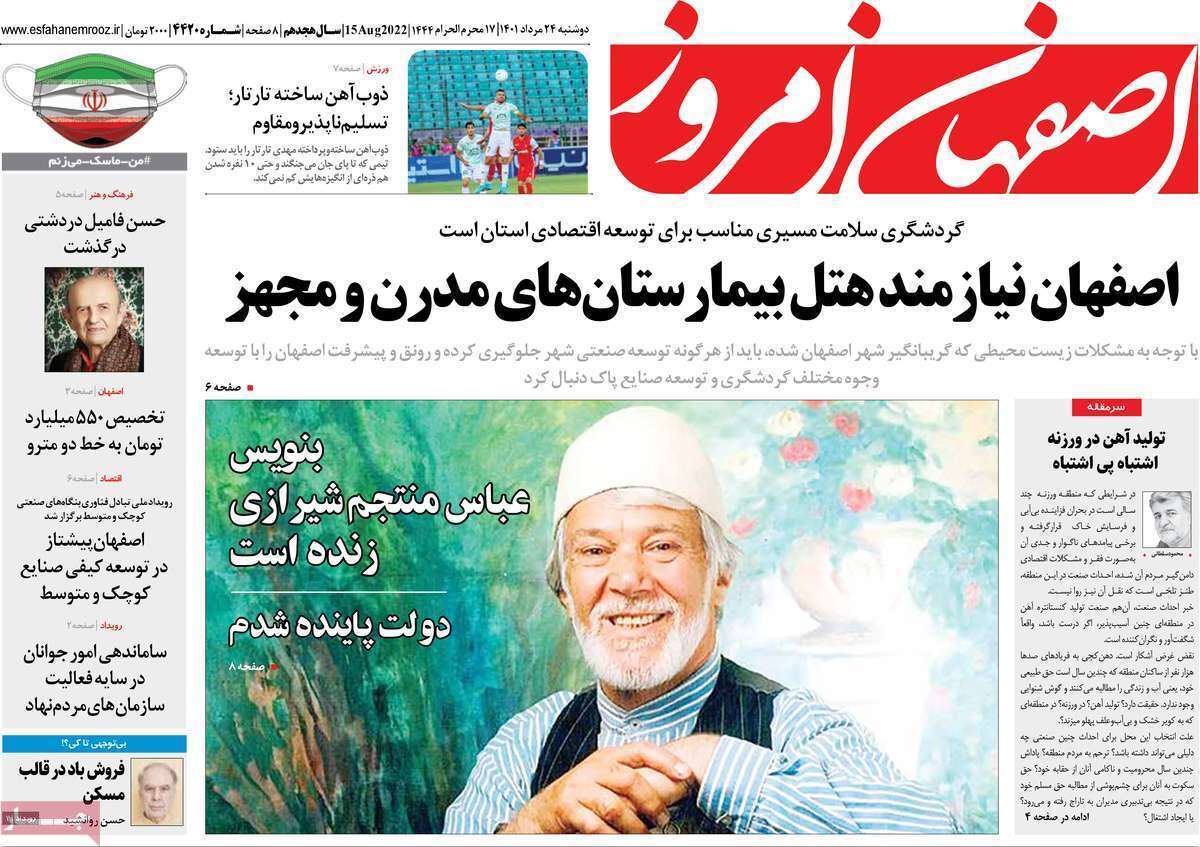 صفحه نخست روزنامه&zwnj;های اصفهان - دوشنبه ۲۴ مرداد