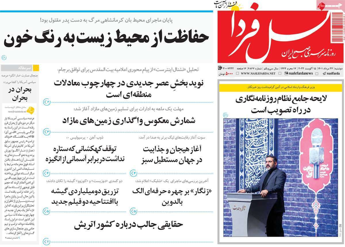 صفحه نخست روزنامه&zwnj;های اصفهان - دوشنبه ۲۴ مرداد