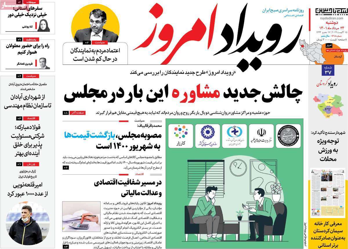 صفحه نخست روزنامه&zwnj;های اصفهان - دوشنبه ۲۴ مرداد
