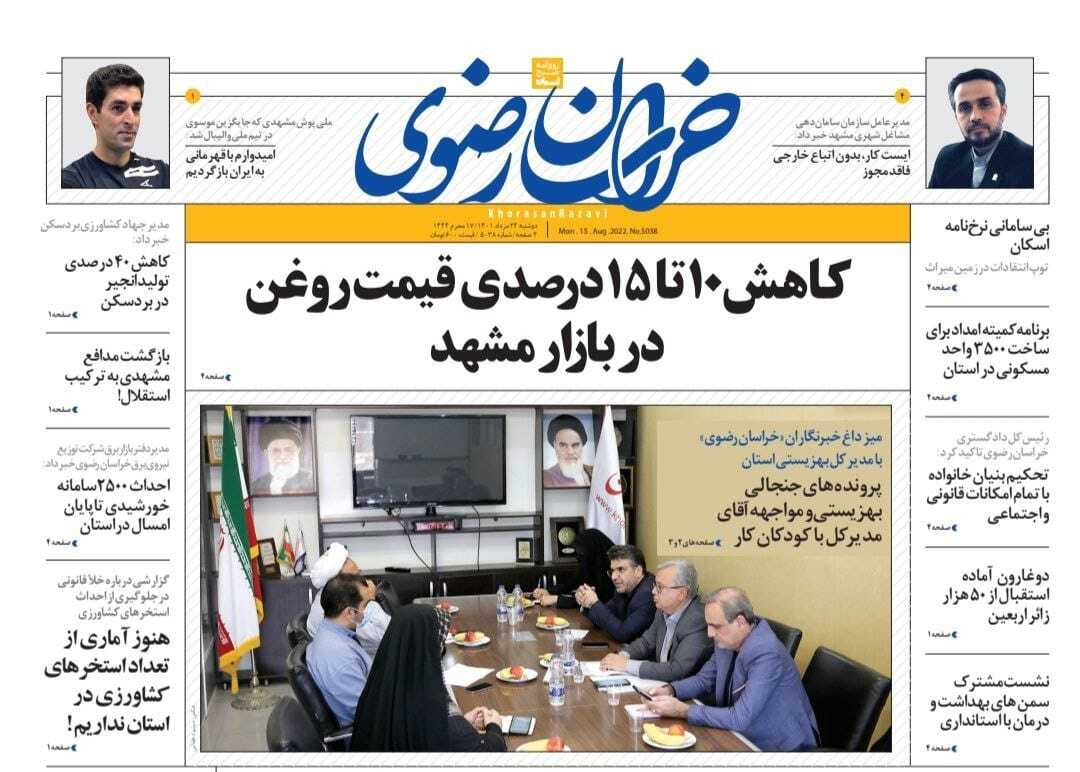 صفحه نخست روزنامه&zwnj;های خراسان رضوی - یکشنبه ۲۳ مرداد