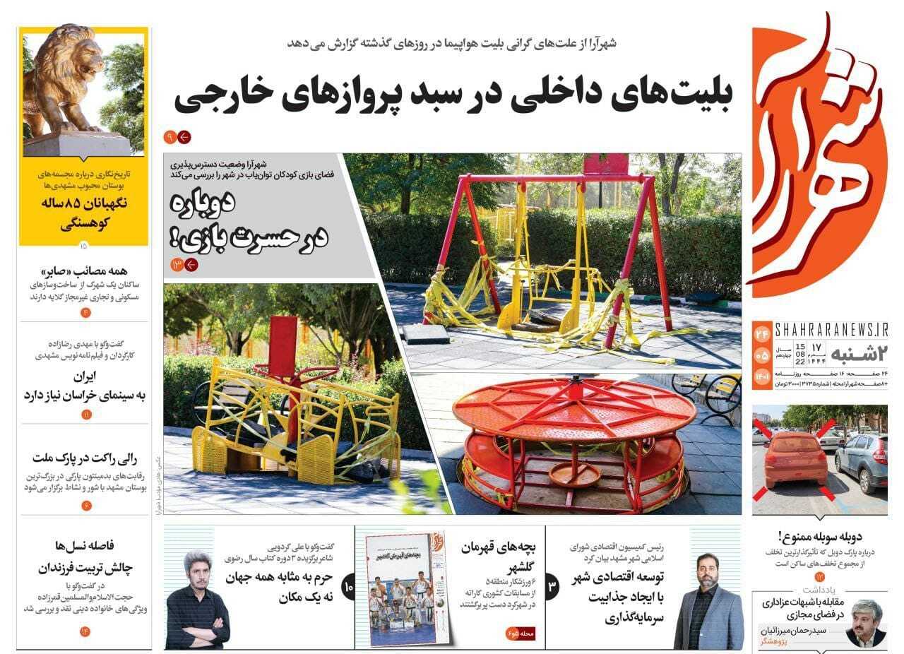 صفحه نخست روزنامه&zwnj;های خراسان رضوی - یکشنبه ۲۳ مرداد