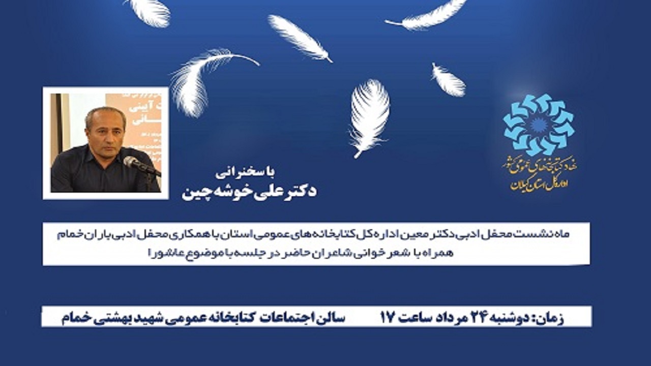 برگزاری ماه نشست محفل ادبی دکتر معین در خمام