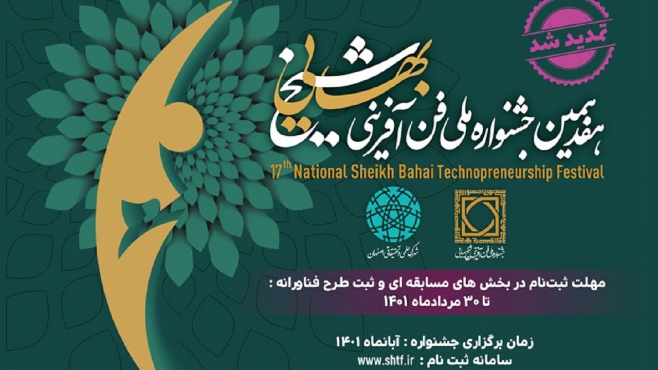 تمدید مهلت ثبت‌نام در هفدهمین جشنواره  شیخ بهایی