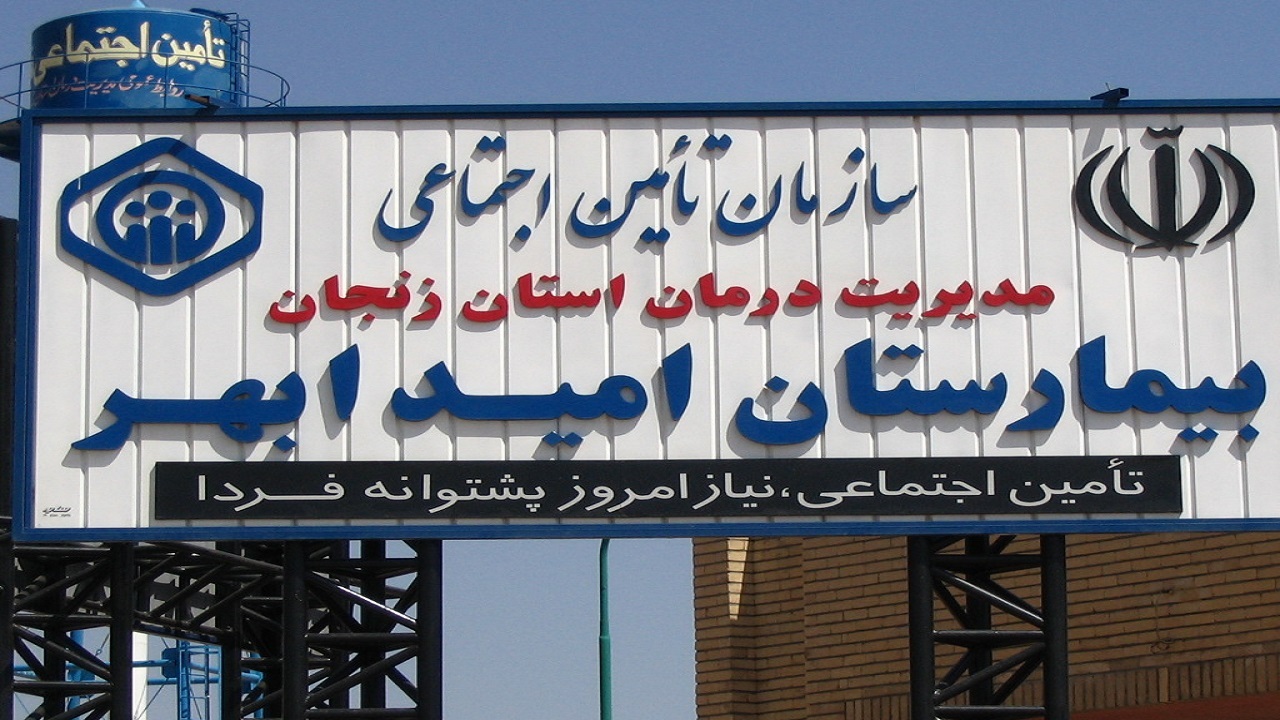 بیمارستان امید ابهر به سردار سلیمانی تغییر نام یافت