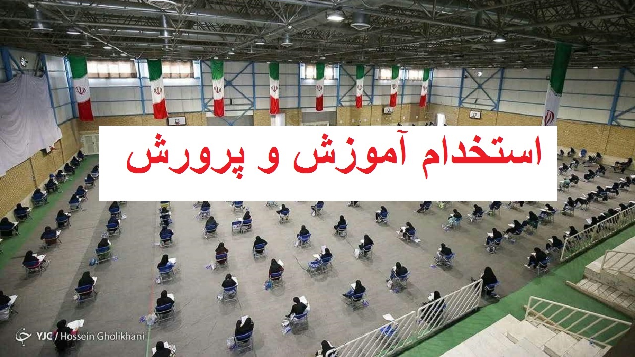 پذیرفته شدگان آزمون استخدامی آموزش و پرورش نیاز به مراجعه حضوری ندارند