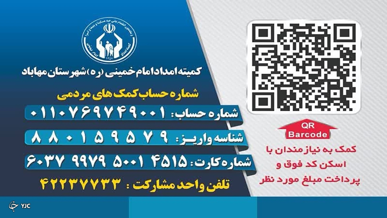 جمع آوری بیش از ۱ میلیارد و ۱۸۱ میلیون ریال صدقه در مهاباد