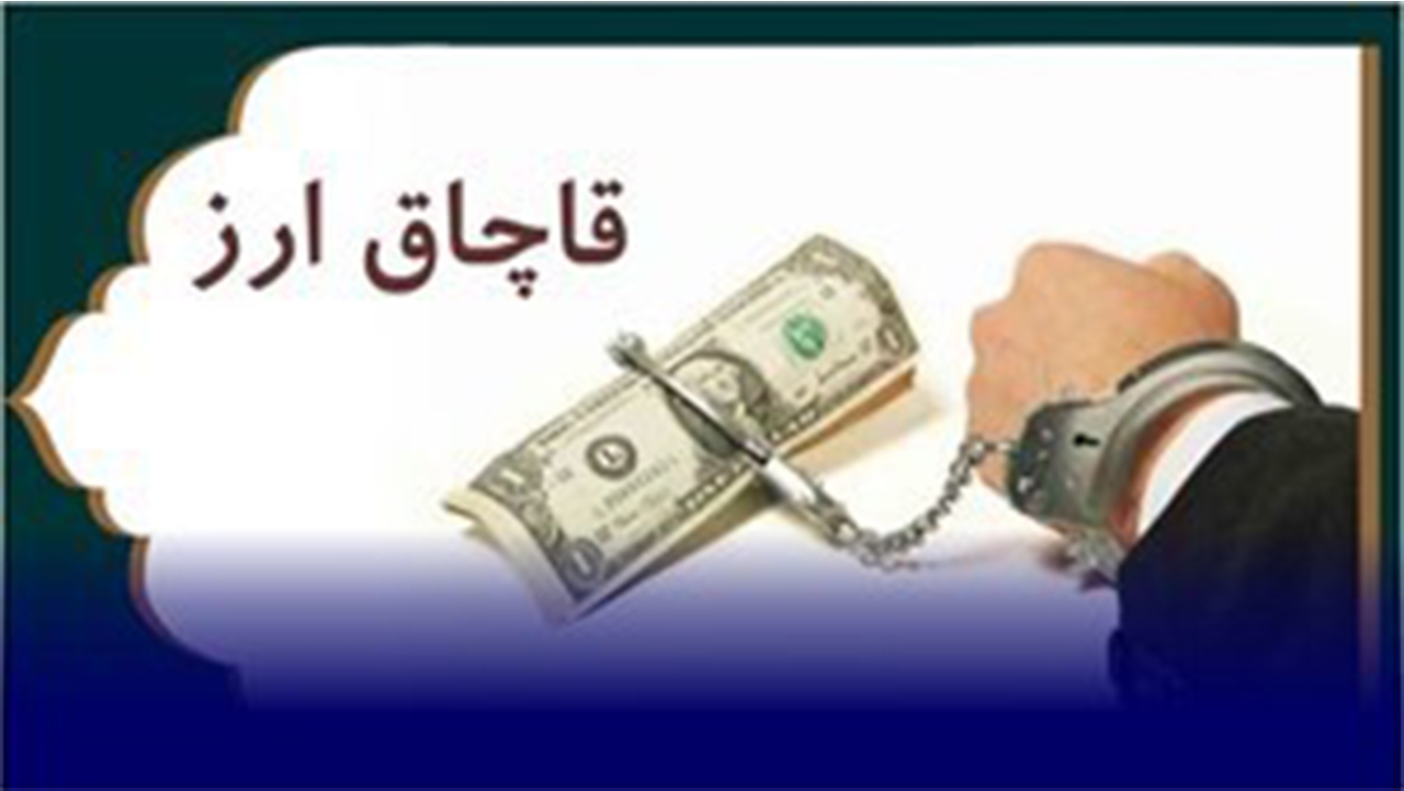 سه نفر در رابطه با نگهداری ارز قاچاق بازداشت شدند