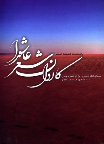 سیمای امام حسین (ع) در شعر فارسی با کتاب &laquo;کاروان شعر عاشورا&raquo;