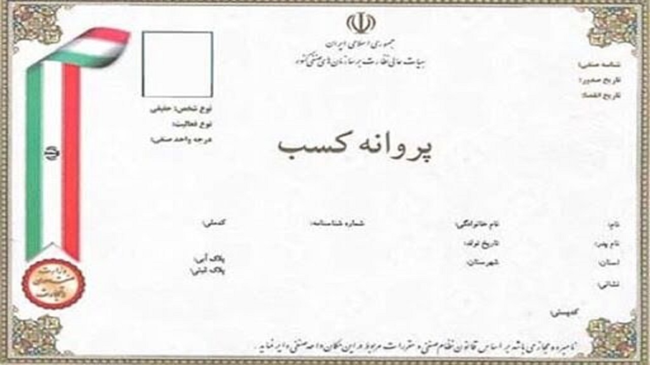 صدور هزار و ۵۴۹ پروانه کسب در خراسان جنوبی