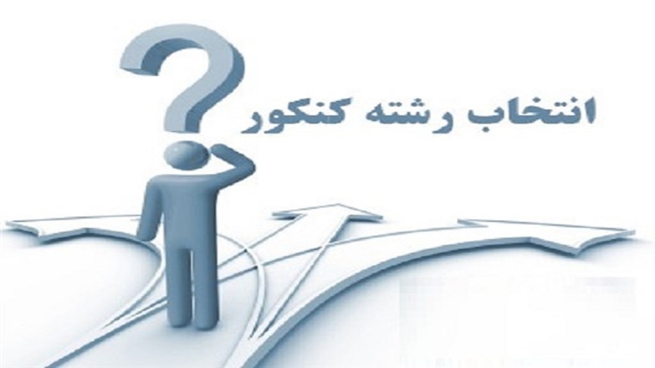 ایجاد ۲۲ مرکز مشاوره برای انتخاب رشته داوطلبان کنکور در آذربایجان شرقی