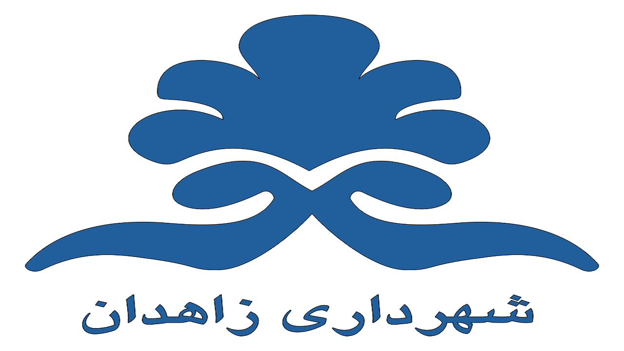 اعتبار پروژه‌های فعال سطح شهر زاهدان ۲۰۰ میلیارد تومان است