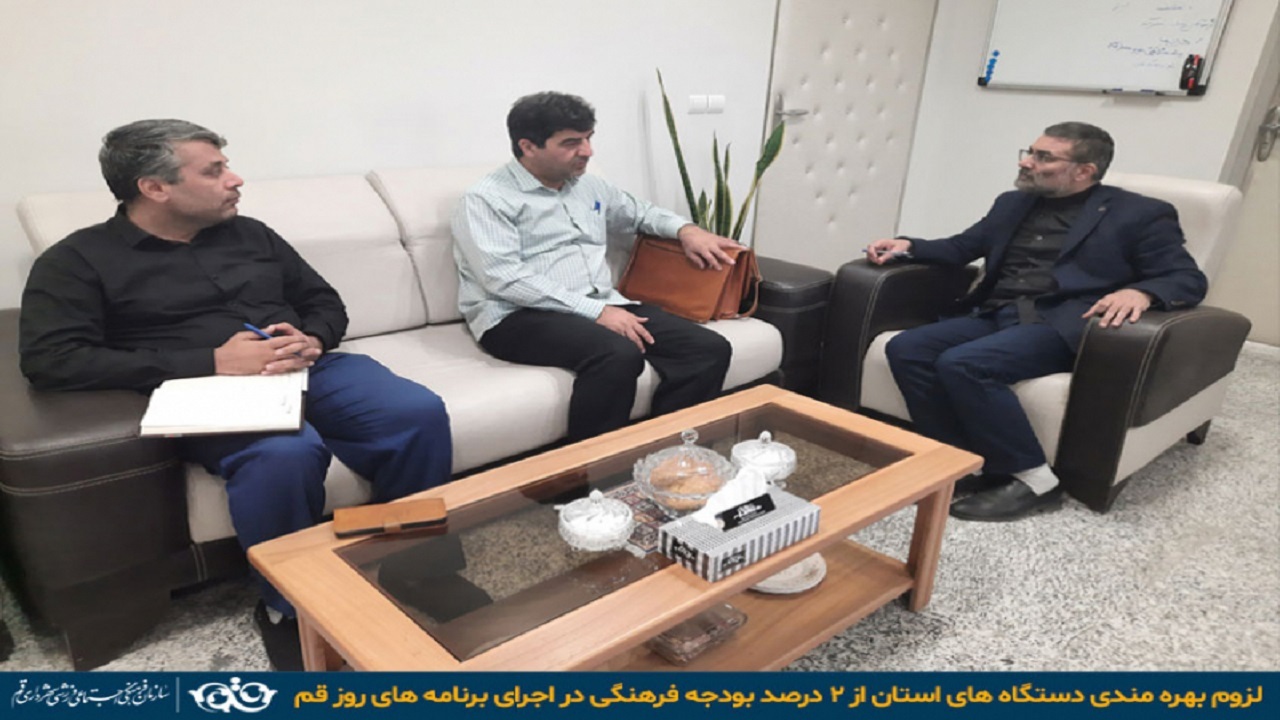 لزوم بهره مندی دستگاه‌های استان از دو درصد بودجه فرهنگی برای اجرای برنامه های روز قم