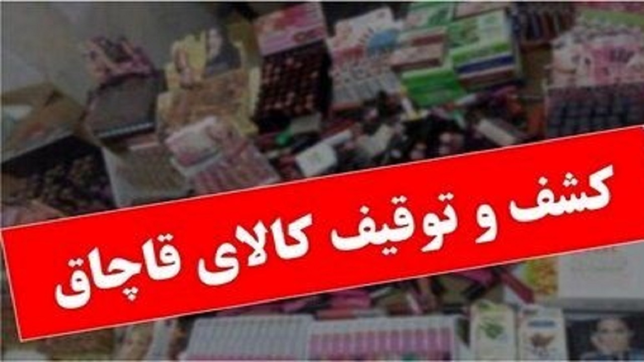 گوشت‌کوب‌های برقی و قهوه سازهای قاچاق به مقصد نرسیدند