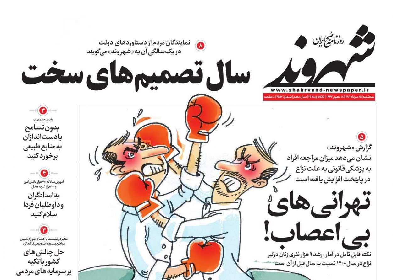 صفحه نخست روزنامه&zwnj;ها - سه&zwnj;شنبه ۲۵ مرداد