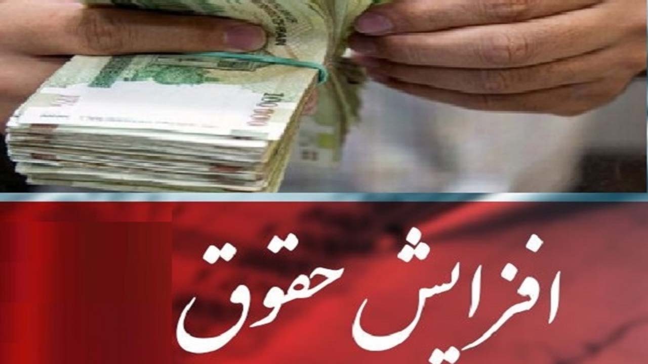 جزئیات افزایش حقوق کارمندان و بازنشستگان؛ یک گام تا عادلانه‌سازی حقوق‌ها