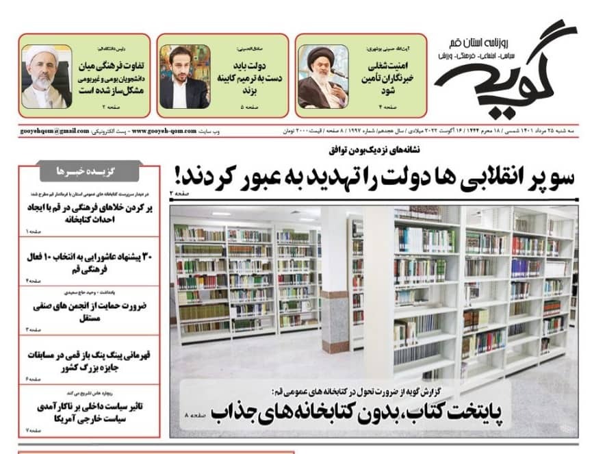 صفحه نخست روزنامه&zwnj;های قم _سه  شنبه ۲۵ مردادماه