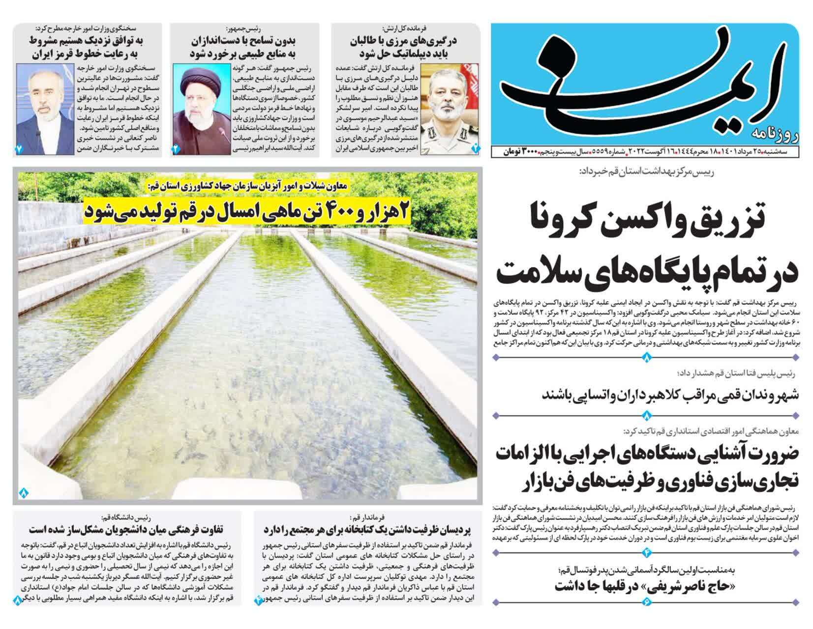 صفحه نخست روزنامه&zwnj;های قم _سه  شنبه ۲۵ مردادماه